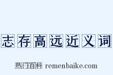 志存高远近义词是什么意思的图片